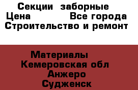 Секции  заборные › Цена ­ 1 210 - Все города Строительство и ремонт » Материалы   . Кемеровская обл.,Анжеро-Судженск г.